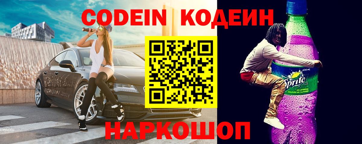 Кодеин Purple Drank Медногорск